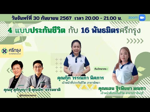 📌 เจาะประเด็น 📌4แบบ ประกันชีวิต กับ 16 พันธมิตรศรีกรุง วิทยากรโดย คุณกุ๊ก วรรภา และคุณแอน ฐิรพิชชา