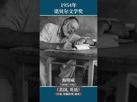 最全盘点：历届诺贝尔文学奖得主及颁奖词——1954年