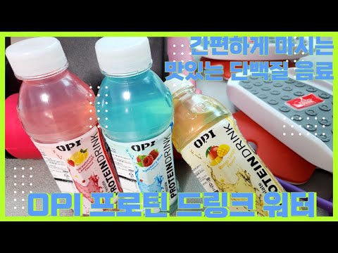 OPI 프로틴 드링크 워터 단백질음료 프로틴음료 추천