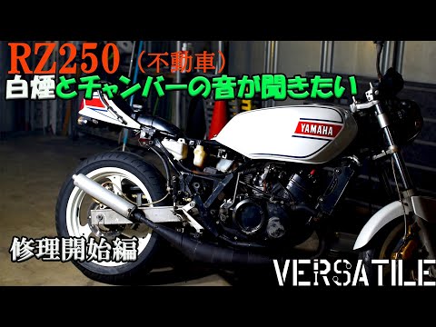 RZ250整備紹介その1