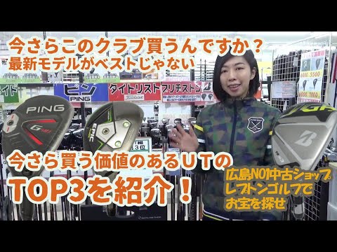 今さらこのクラブ買うんですか？UT編！レプトンゴルフでお宝を探せ！【52】