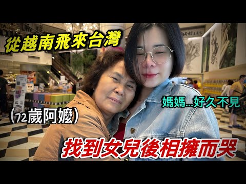 千里重逢！越南阿嬤見到台灣孫子跟女兒都哭了！第一次來台灣的真實感想 【越南強尼】