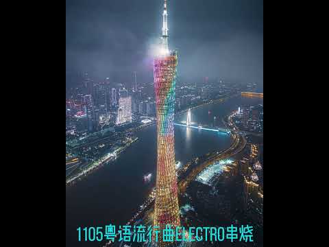 1105粤语流行曲Electro串烧-一于奉陪-情与义-有借有还-难舍难放- 谁明浪子心-男朋友-无赖-野孩子-他约我去迪士尼