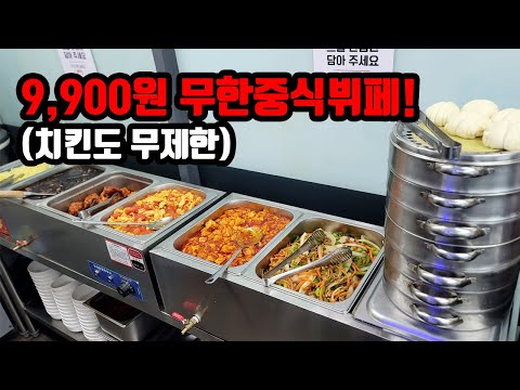 강남역 주변에 9,900원으로 가능?! 역대급 가성비 끝판왕 숨은 중식뷔페 직접 먹어본 후기