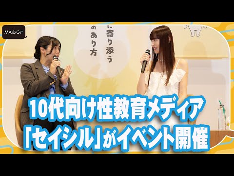 10代向け性教育メディア「セイシル」がイベント開催　鈴木えみも登壇「保護者目線から考える子どもの性教育の重要性」を語る【MANTAN_Biz】