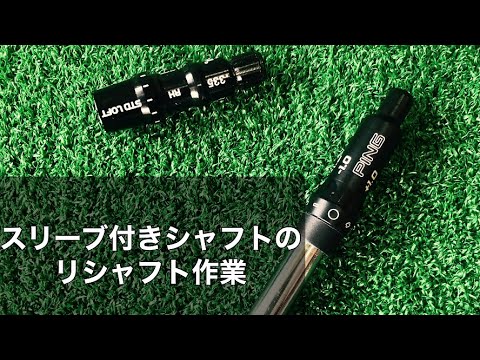 リシャフト作業！ドライバーのスリーブ付きシャフト