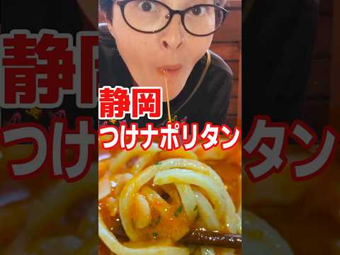 つけナポリタンが食べたくなる動画