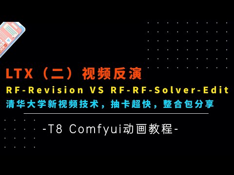 Ai动画16-清华大学新技术！LTX视频（二）视频反演技术RF-Revision VS RF-RF-Solver-Edit及整合包-T8 Comfyui教程