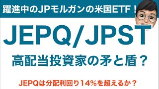 【JEPQ/JPTS】高配当投資の最強の矛と盾になるか？JPモルガンの米国ETF！