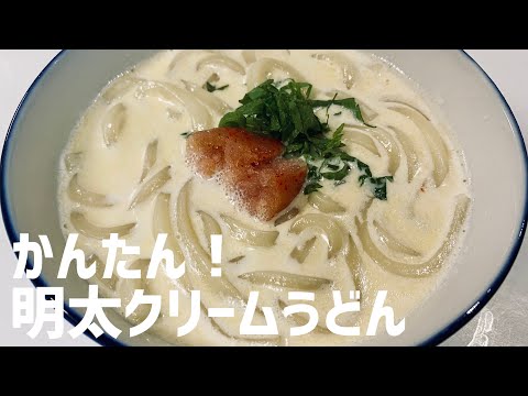 余った生クリーム消費に！明太クリームうどんに救済を求めた🥛