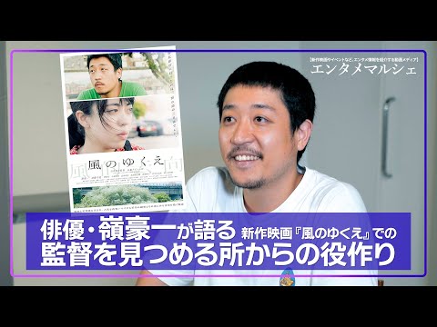 嶺豪一「コロナ前に撮影した映画で、今見ると昔の世界のようで新鮮」監督をベースに投影した男を熱演‼ / 映画『風のゆくえ』インタビュー