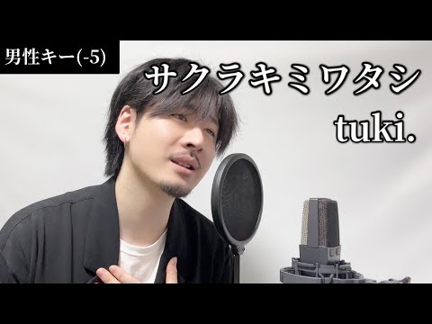 【男性キー(-5)】サクラキミワタシ / tuki. Covered by MAKO