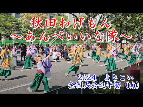 秋田わげもん～あんべいいな隊～　2024よさこい全国大会　追手筋（南側）　2024年8月12日14:20～　【4k60fps】