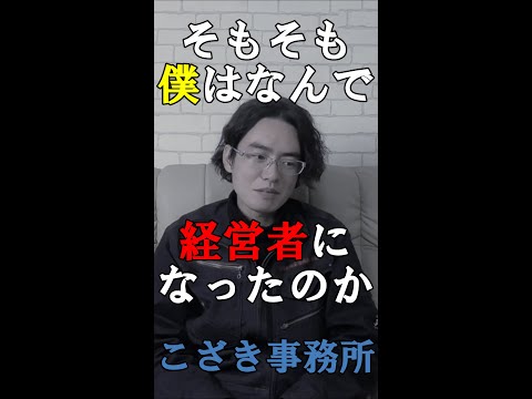 【独立起業のススメ】そもそもなんで僕は経営者になったのか