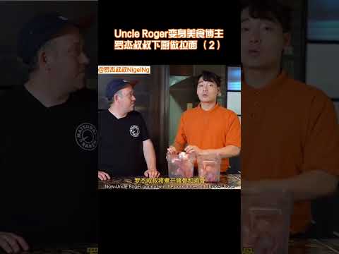 【Uncle Roger】羅傑叔叔煮拉麵高湯，記得撇沫！｜mrnigelng官方中文頻道