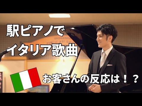 ストリートピアノでコンサート！　Caro mio ben/カロミオベン/いとしい人よ　を歌ってみた