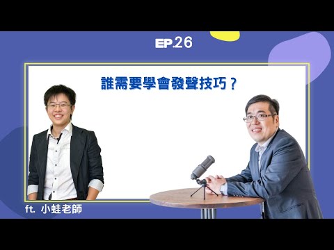 EP26 ｜誰需要學會發聲技巧？ ft. 小蛙老師｜