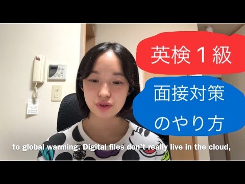 【英検1級】二次試験の面接の対策｜私なりの方法をご紹介します！