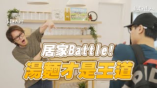 HowFun / 居家Battle 湯麵才是王道！