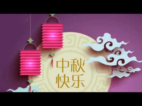 中秋节快乐Happy Mid-Autumn Festival