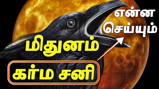 2025 மிதுனம் ராசிக்கு கர்ம சனி எப்படி இருக்கும் | Mithuna Rasi Sani Peyarchi Palangal 2025