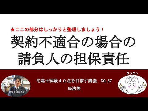 契約不適合の場合の請負人の担保責任　宅建士試験40点を目指す講義NO.57