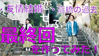 恋せぬふたり 最終回（5話〜8話）（高橋一生×岸井ゆきの主演）【アロマンティック アセクシャル】（ドラマ）を作ってみた！：【超ネタバレ】登場人物みんながハッピーエンドになれる未来を考えてみた！