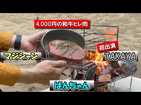 【焚き火】はんごうで和牛の塊肉を調理してみたら最高だった！初登場メンバーあり