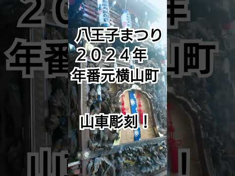 八王子まつり２０２４年 年番 元横山町の山車彫刻！８月３日 東京都八王子市 チャンネル登録よろしくお願いいたします❤️