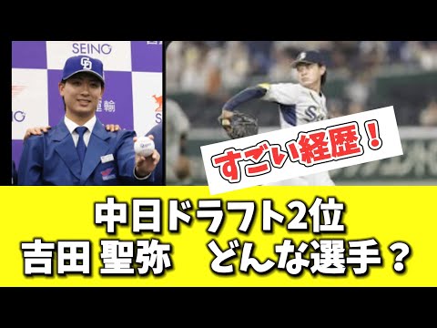 【中日】ドラフト2位　吉田　聖弥ってどんな選手？