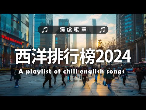 西洋排行榜2024 《 英文歌曲 2024 》%英語流行歌曲2024 2025  - 最好的悲傷的愛情歌曲 💖 2024伤感歌曲