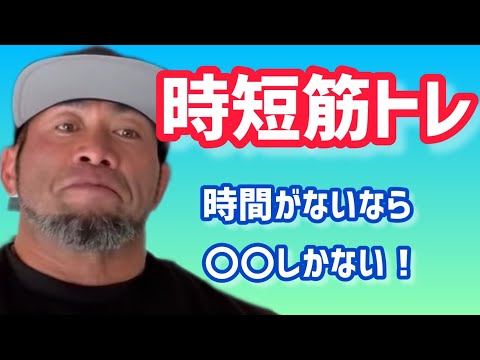 時間がない人はどうやって筋トレすればいいの？　【切り抜き】Hidetada Yamagishi