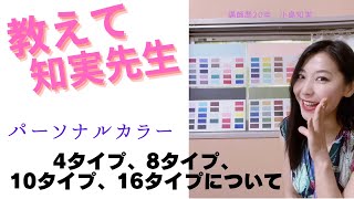 教えて🌈知実先生　パーソナルカラーの4タイプ、8タイプ、10タイプ、16タイプについて