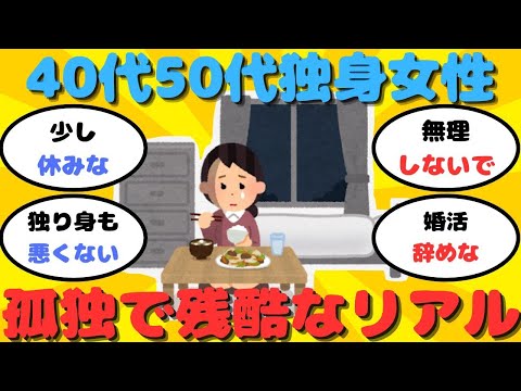 【有益】40代50代独身女性のリアルな現実【ガルちゃん】