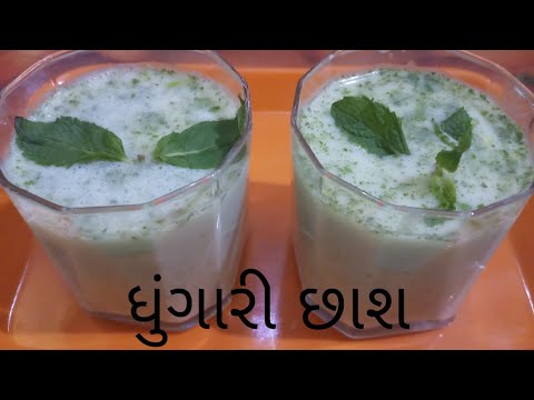 ધુંગારી મસાલા છાશ/Smoked Masala Chaas Recipe/Smoked Butter Milk Recipe