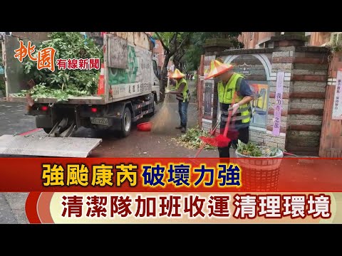 桃園有線新聞20241101-強颱康芮破壞力強 清潔隊加班收運清理環境