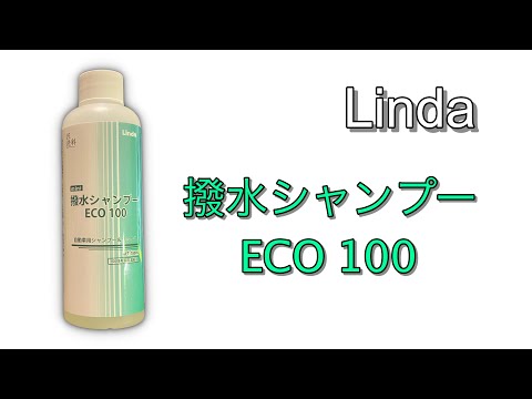 100倍希釈のLinda 撥水シャンプーECO 100レビュー