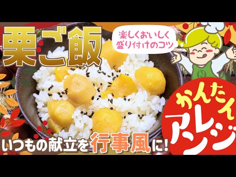 【簡単アレンジ】秋の味覚！栗ご飯の盛り付け方【行事食】