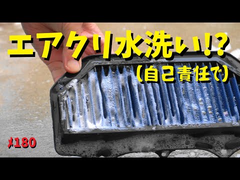 エアフィルターって洗剤で水洗いしてもいいの！？超自己責任でw【メンテ180】@GSX-R600(L6)