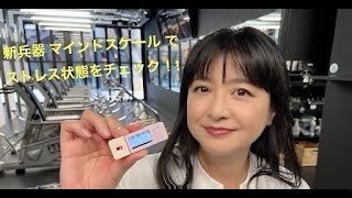 【#伊藤かずえレストア】#25 伊藤さん大丈夫!?ストレス状態を測定！