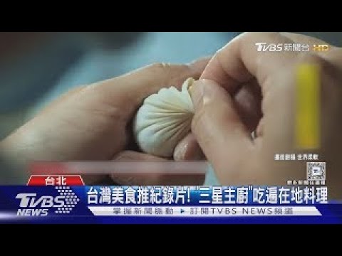 台灣美食紀錄片走向國際! 跟著「三星主廚」吃遍在地料理.傳承寶島文化｜TVBS新聞