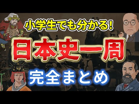 高校日本史まとめ完全版