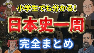 高校日本史まとめ完全版