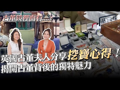 英國古董夫人分享挖寶心得 揭開古董背後的獨特魅力