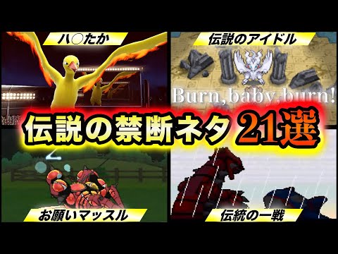 【衝撃の事実】伝説ポケモンの絶対にイジってはいけない禁断ネタ21選