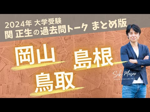 関 正生【大学受験／過去問トーク】2023年の全国の大学の入試問題を関正生が徹底分析＆トーク　№228