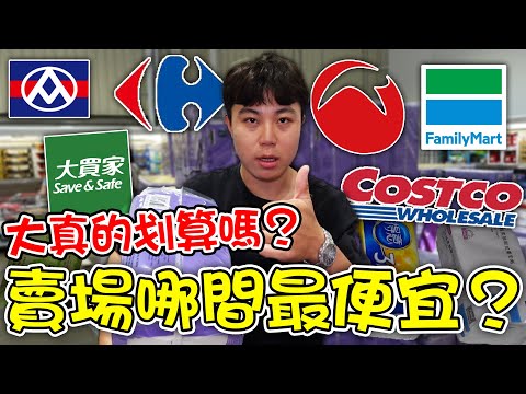 台灣賣場哪間最便宜？大間真的比較划算嗎？一一對比給你看！【客家學生EP.31】| dinner lin低能林