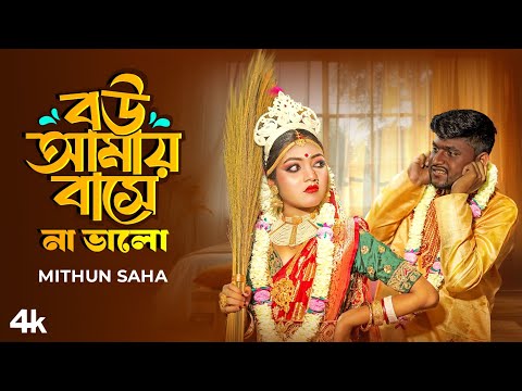 Bou Amay Bashe Na bhalo | বউ আমায় বাসে না ভালো | Mithun Saha | Mukta Das | New Bengali Song 2024