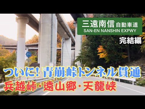 【三遠南信自動車道】全線走破！一部開通から30年…未だ未完成…【完結編】