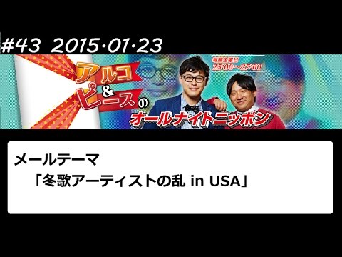 アルコ&ピース ANN #43 「冬歌アーティストの乱」 2015 01 23